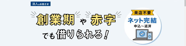 創業期や赤字でも借りられる！来店不要ネット完結